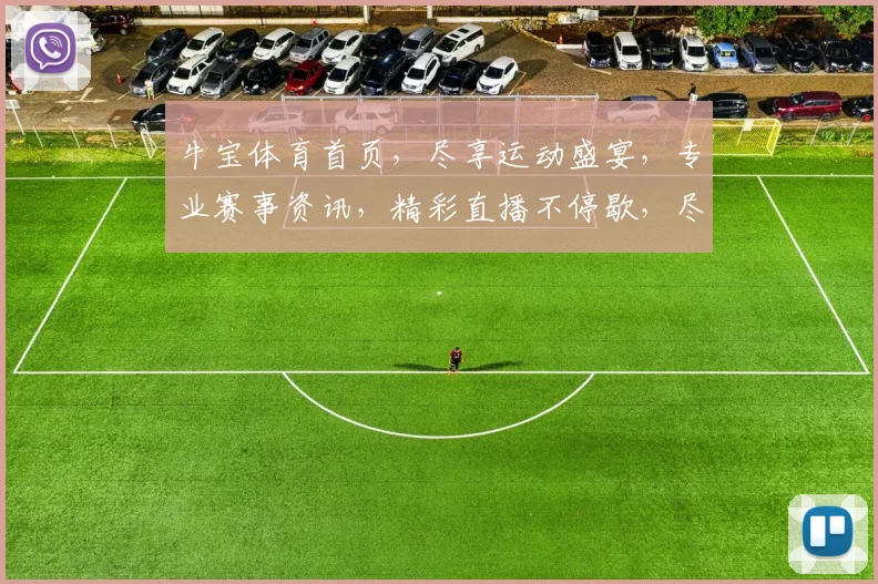 牛宝体育首页，尽享运动盛宴，专业赛事资讯，精彩直播不停歇，尽在牛宝体育