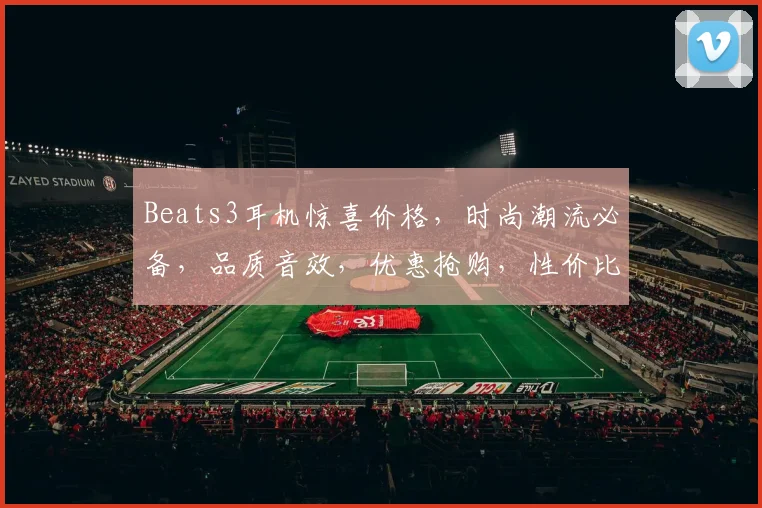 Beats3耳机惊喜价格，时尚潮流必备，品质音效，优惠抢购，性价比高，不容错过