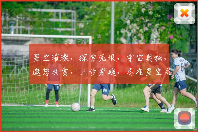 星空璀璨，探索无垠，宇宙奥秘，邀您共赏，三步穿越，尽在星空之旅。