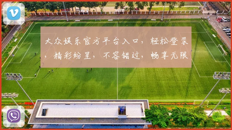 大众娱乐官方平台入口，轻松登录，精彩纷呈，不容错过，畅享无限