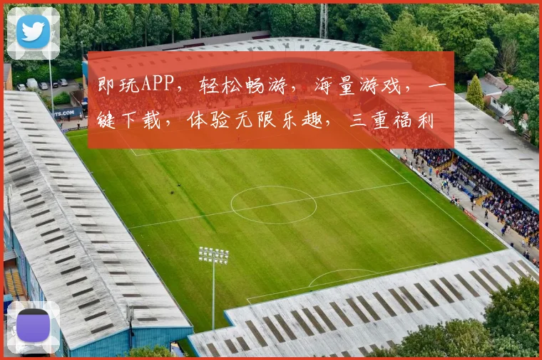 即玩APP，轻松畅游，海量游戏，一键下载，体验无限乐趣，三重福利等你来