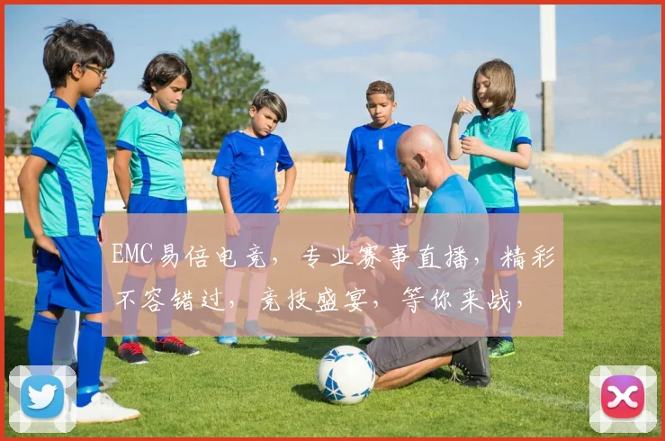 EMC易倍电竞，专业赛事直播，精彩不容错过，竞技盛宴，等你来战，三重福利，惊喜连连，不容错过