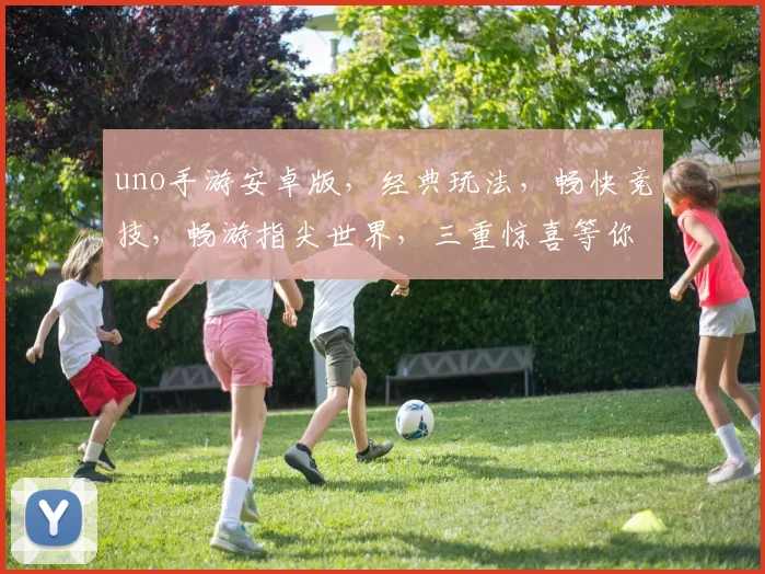 uno手游安卓版，经典玩法，畅快竞技，畅游指尖世界，三重惊喜等你来