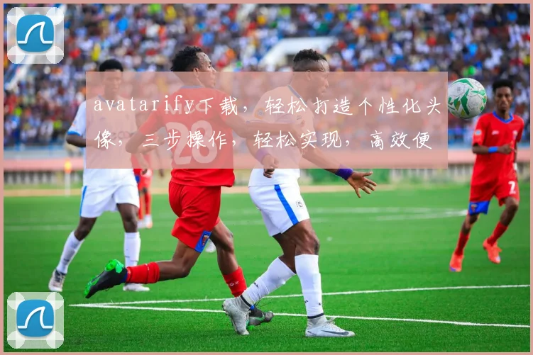 avatarify下载，轻松打造个性化头像，三步操作，轻松实现，高效便捷