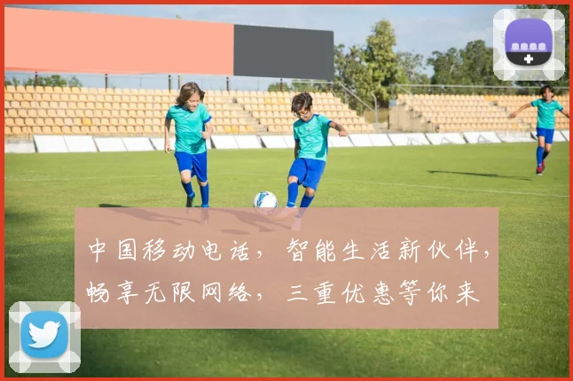 中国移动电话，智能生活新伙伴，畅享无限网络，三重优惠等你来
