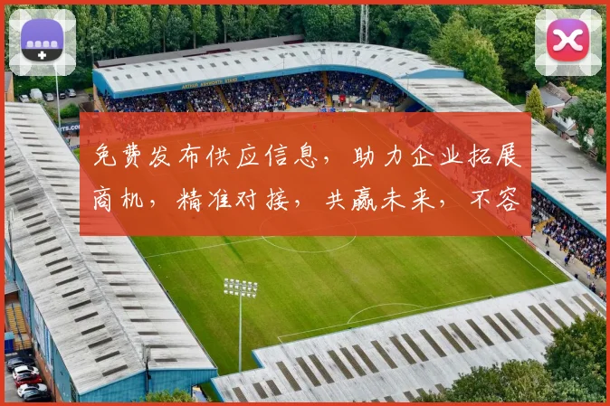 免费发布供应信息，助力企业拓展商机，精准对接，共赢未来，不容错过