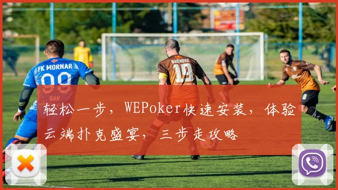 轻松一步，WEPoker快速安装，体验云端扑克盛宴，三步走攻略