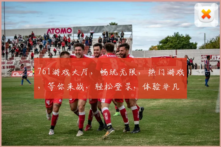 761游戏大厅，畅玩无限，热门游戏，等你来战，轻松登录，体验非凡