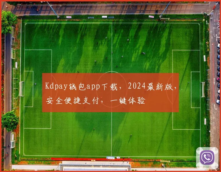 Kdpay钱包app下载，2024最新版，安全便捷支付，一键体验