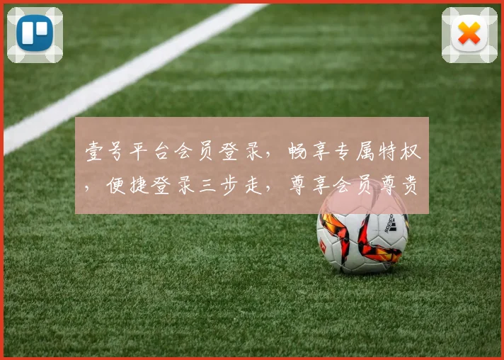 壹号平台会员登录，畅享专属特权，便捷登录三步走，尊享会员尊贵体验，立即加入