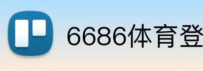 6686体育登录入口 logo